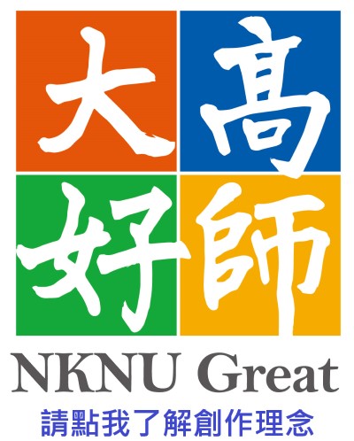 高師大好 圖片