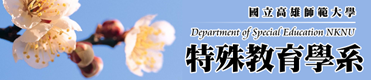 特殊教育學系