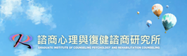 諮商心理與復健諮商研究所